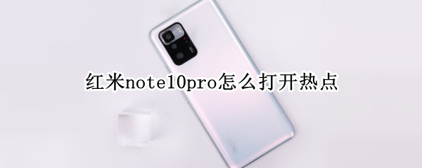 红米note10pro怎么打开热点 红米note9pro怎么打开热点