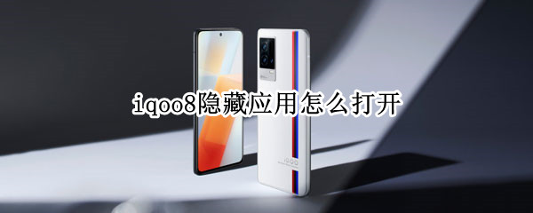 iqoo8隐藏应用怎么打开（iqoo隐藏应用功能）