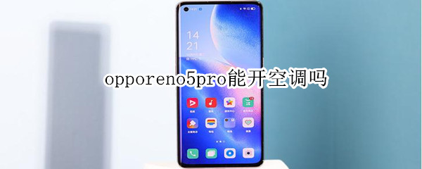 opporeno5pro能开空调吗 opporeno4pro可以开空调吗