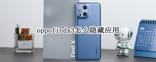 oppofindx3怎么隐藏应用 oppo find x3怎么隐藏应用