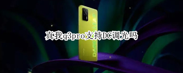 真我q3pro支持DC调光吗 真我q3pro支持dc调光么