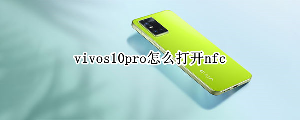 vivos10pro怎么打开nfc（vivos10pro怎么打开OTG）