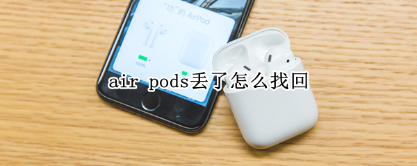 air pods丢了怎么找回