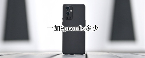 一加9proufs多少（一加9r ufs多少）