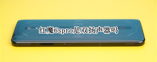 红魔6spro是双扬声器吗 红魔6r有几个扬声器