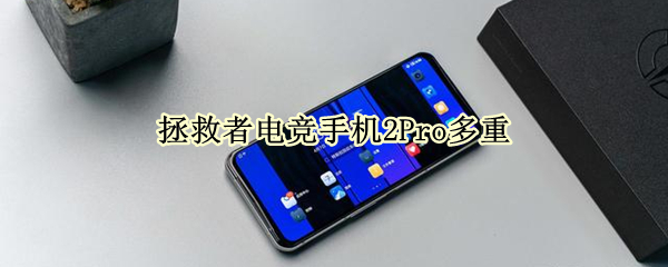 拯救者电竞手机2Pro多重 拯救者电竞手机2pro多重啊