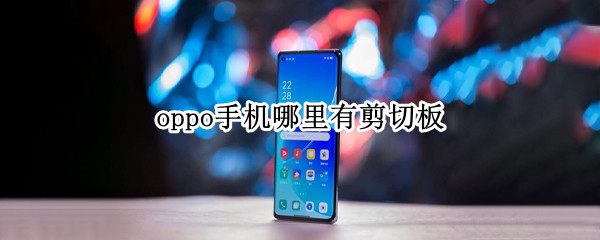 oppo手机哪里有剪切板 oppo手机哪里有剪切板功能