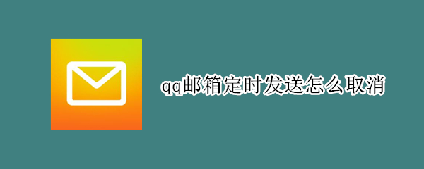 qq邮箱定时发送怎么取消（qq邮箱设置的定时发送怎么取消）