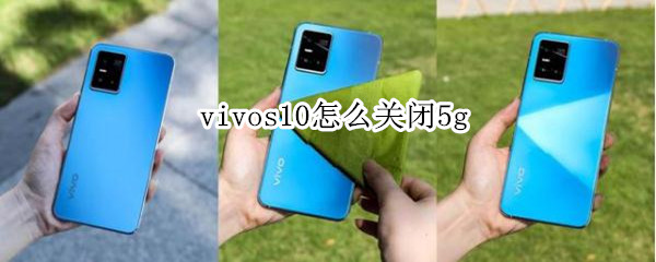 vivos10怎么关闭5g vivos10怎么关闭5g用4g