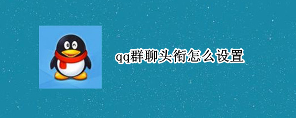 qq群聊头衔怎么设置 如何设置qq群聊头衔