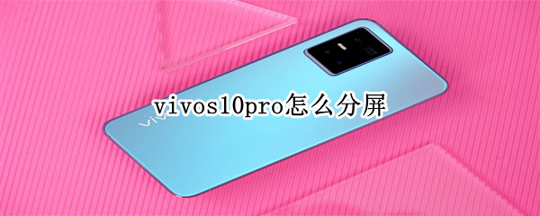 vivos10pro怎么分屏（vivos10pro如何分屏）