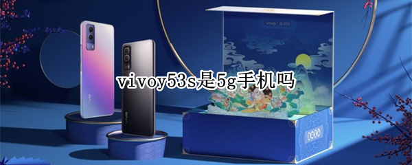 vivoy53s是5g手机吗（vivoy52s手机是5g手机吗）