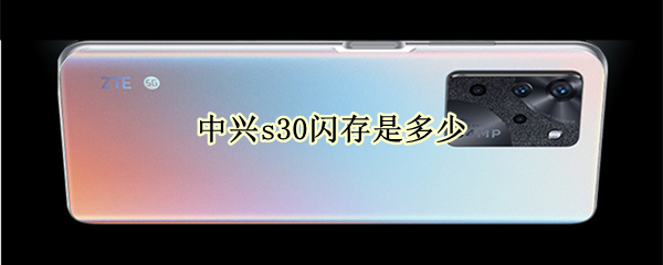 中兴s30闪存是多少（中兴s30闪存是多少G）