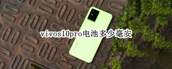 vivos10pro电池多少毫安（vivos10电池多大）