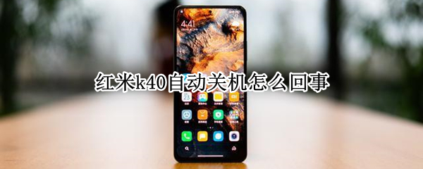 红米k40自动关机怎么回事（红米手机频繁自动关机怎么办）