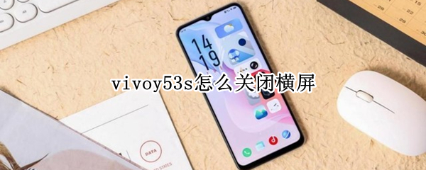 vivoy53s怎么关闭横屏 vivoy52s怎么关闭横屏