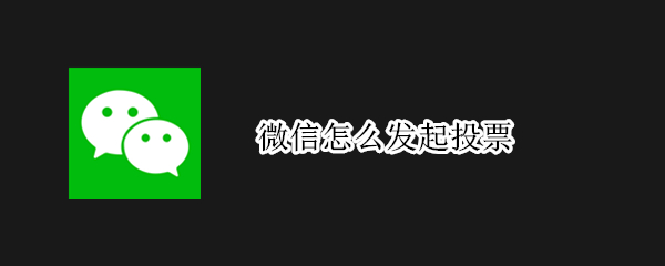 微信怎么发起投票（微信怎么发起投票功能）