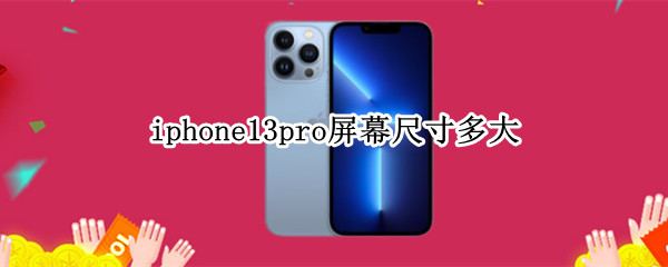 iphone13pro屏幕尺寸多大（iphone13pro屏幕尺寸多大英寸）