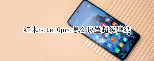 红米note10pro怎么设置超级壁纸（红米note10pro怎样设置超级壁纸）