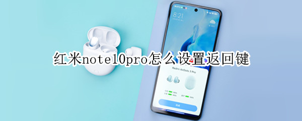 红米note10pro怎么设置返回键（红米note10怎么设置返回键）