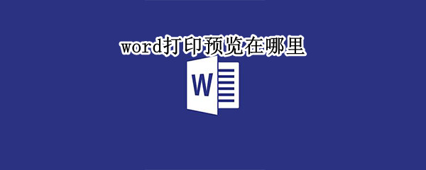 word打印预览在哪里（word打印预览在哪里找）