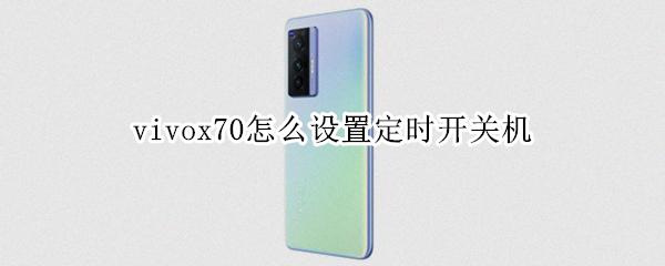 vivox70怎么设置定时开关机 vivoy70s怎么设置定时开关机