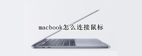 macbook怎么连接鼠标（macbook怎么连接鼠标键盘）