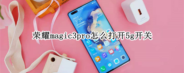 荣耀magic3pro怎么打开5g开关（magic3 5g开关）