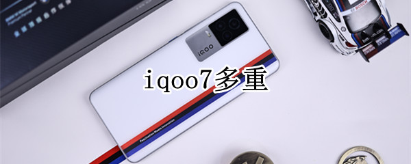 iqoo7多重（iQOO7多重）