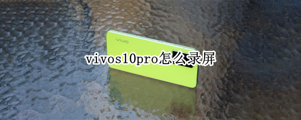 vivos10pro怎么录屏 vivos10录屏怎么录屏