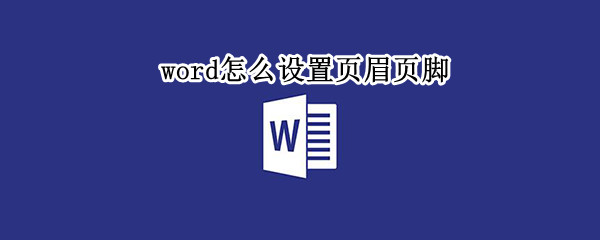 word怎么设置页眉页脚（word页面怎么设置一竖一横页）