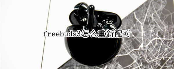 freebuds3怎么重新配对（freebuds3怎么重新配对电脑）