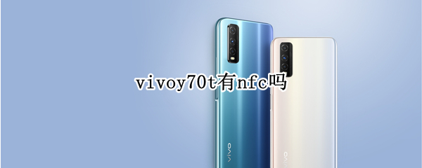 vivoy70t有nfc吗 vivo y70有没有NFC