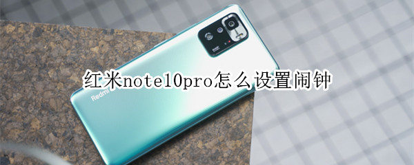 红米note10pro怎么设置闹钟（红米note10pro怎么设置闹钟震动）