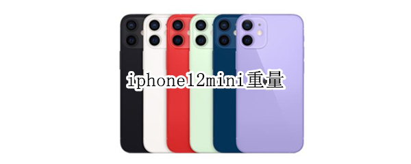 iphone12mini重量（iphone12mini重量不是133克）