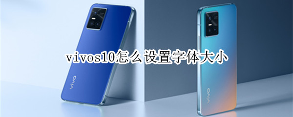 vivos10怎么设置字体大小（vivos10手机字体大小怎么设置）