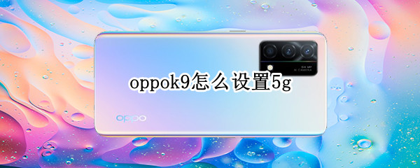 oppok9怎么设置5g（oppok9怎么设置下面三个键）