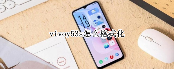 vivoy53s怎么格式化（vivoy5s如何格式化）