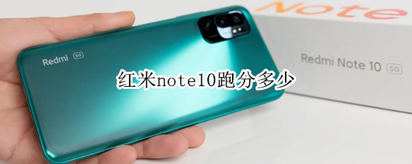 红米note10跑分多少