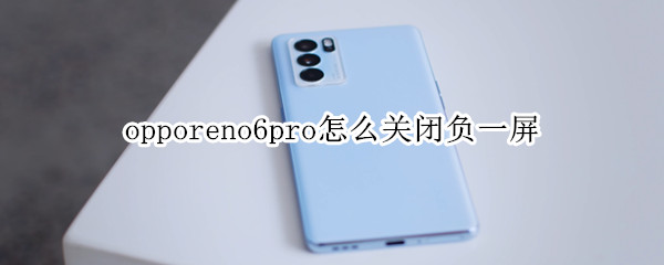 opporeno6pro怎么关闭负一屏（oppo reno怎么关闭负一屏）