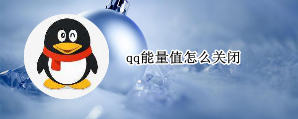 qq能量值怎么关闭 qq能量值怎么关闭自己也看不见