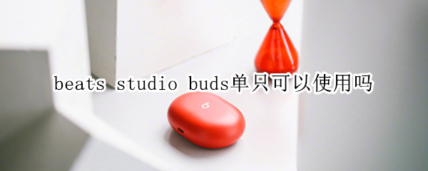 beats studio buds单只可以使用吗