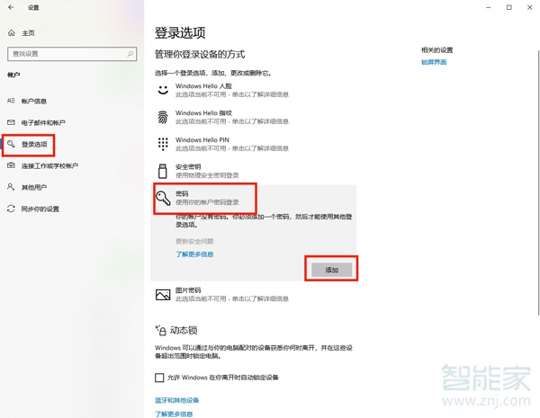 win10怎么设置锁屏密码