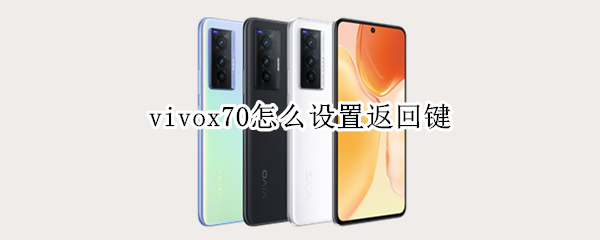 vivox70怎么设置返回键（vivox70怎么设置返回键振动）