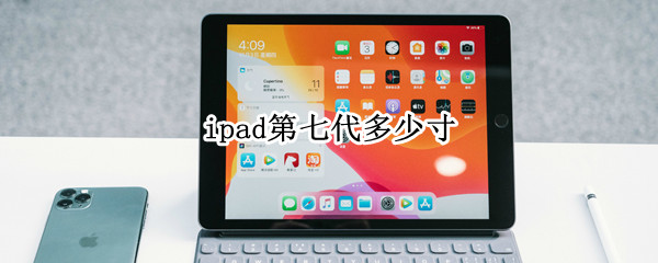 ipad第七代多少寸（苹果ipad第七代多少寸）