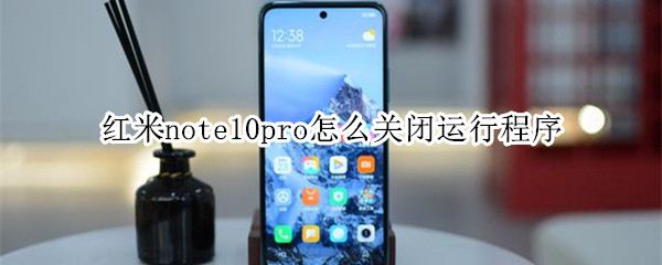 红米note10pro怎么关闭运行程序 红米note10pro怎么结束进程