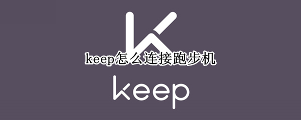 keep怎么连接跑步机（keep连接跑步机后怎么使用）