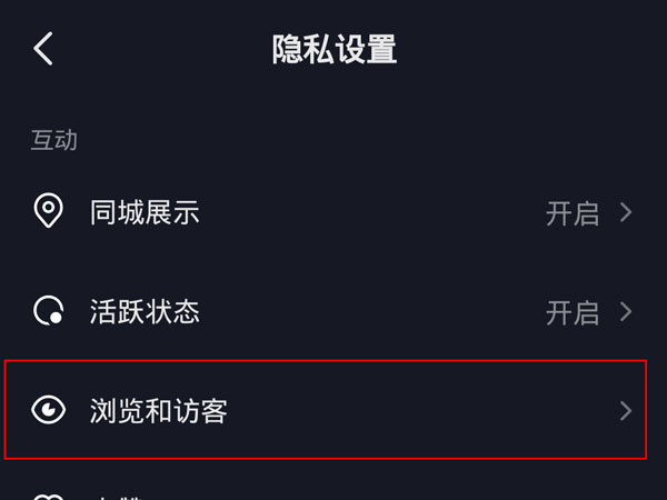 抖音访客设置在哪里