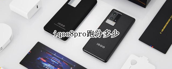 iqoo8pro跑分多少