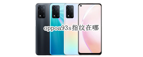 oppoa93s指纹在哪（oppoa93s有指纹吗）